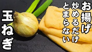 玉ねぎと油揚げ炒めるだけ！簡単めっちゃうまい！新玉ねぎ 節約 ヘルシー おうちごはん おつまみ 副菜 ライフハック 卵料理 目玉焼き 裏技 お弁当 ツナ缶レシピ
