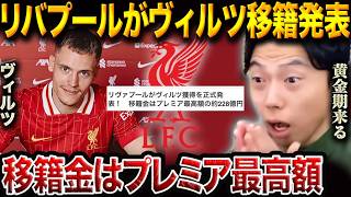 無敗優勝の英雄ヴィルツがプレミア初挑戦!リヴァプールが電撃獲得で新時代突入【レオザ切り抜き】