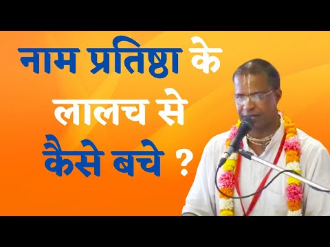 नाम प्रतिष्ठा के लालच से कैसे बचे ? || HG Sumukha Prabhu