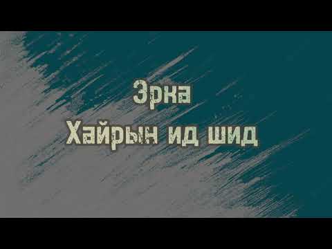 Erka-Hairiin id shid lycris