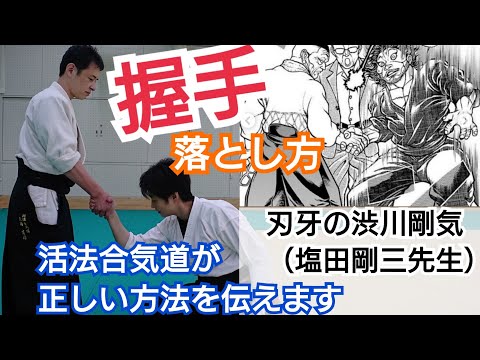 刃牙の合気道【塩田剛三先生】握手での落とし方講座　大阪枚方道場活法合気道