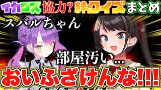 【仲良し】オフコラボしたスバトワが絆クイズに挑戦したら二人の間に歪な絆が生まれたw【ホロライブ切り抜きまとめ】
