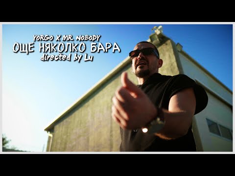 YORGO x MR.NOBODY - Още няколко бара (Dir. by LU)