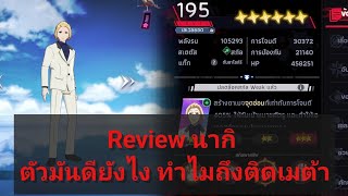 Tokyo ghoul Awakening รีวิวนากิ สุดยอดตัวซัพเมต้าถึก