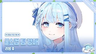 260206 블스컵 팀 경매