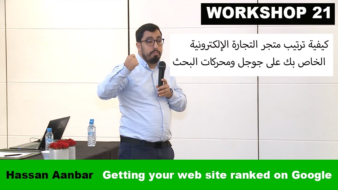 59. Workshop 21. Hassan Aanbar. كيفية ترتيب متجر التجارة الإلكترونية الخاص بك على جوجل ومحركات البحث