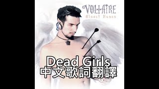 Aurelio Voltaire-Dead Girls中文歌詞翻譯 (Traditional Chinese lyrics)