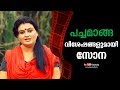 Chat With Sona Pachamanga Malayalam Film Kaumudy TV