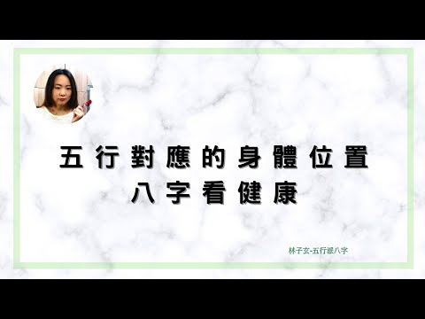 五行身体部位