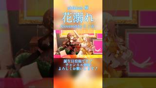 花溺れ / shikisai 【歌ってみた】 #歌ってみた #歌い手 #shikisai 様 #プロセカ