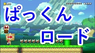 スーパーマリオメーカー実況プレイドアが閉まるスピラン？　パート８７