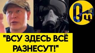 "УКРАИНА УДАРИТ ТАК, ЧТО НЕ ВСТАНЕМ!"