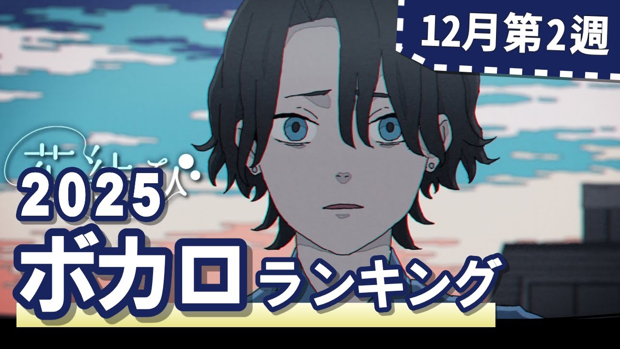 YouTubeボカロランキング【2025年12月2週目】