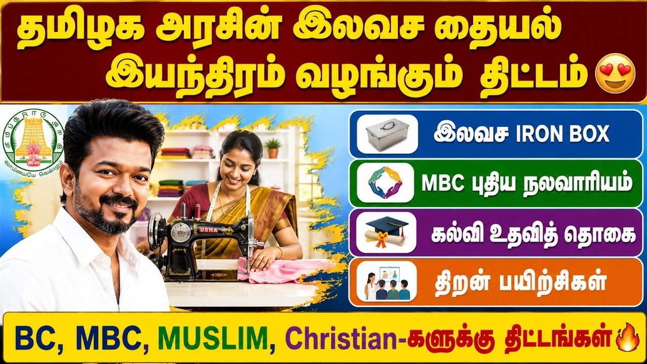 தமிழக அரசின் இலவச தையல் இயந்திரம்😍 | IRON BOX | MBC புதிய நலவ?