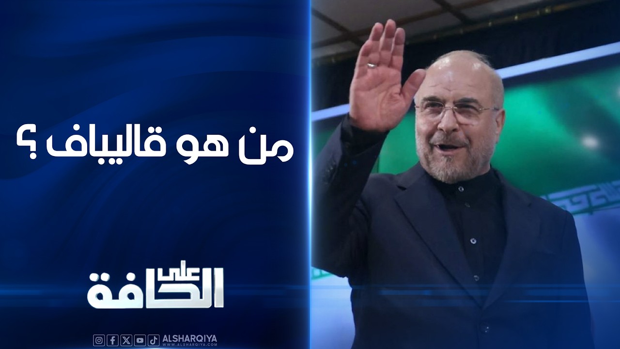 فيديو | من هو قاليباف ؟