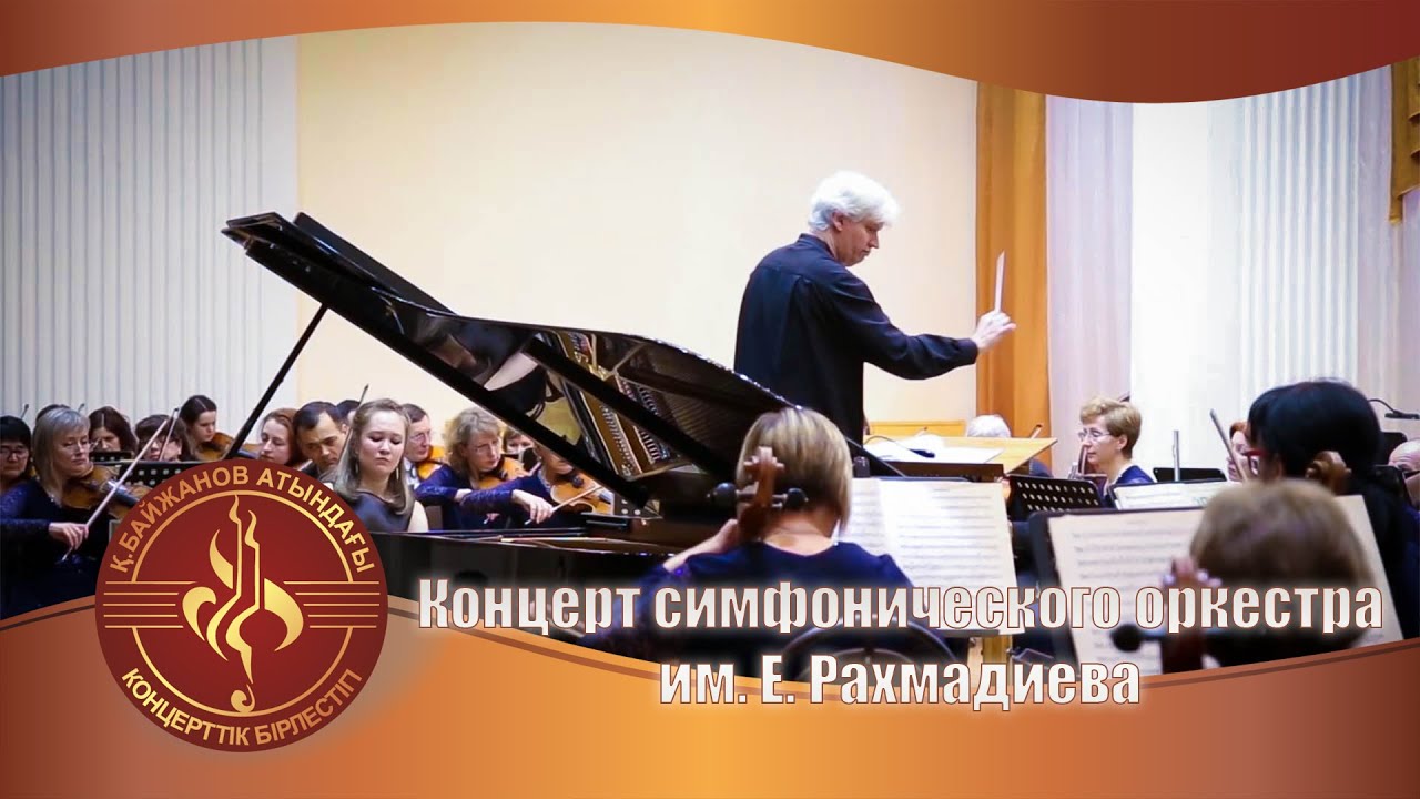 Концерт Симфонического оркестра  им. Е. Рахмадиева
