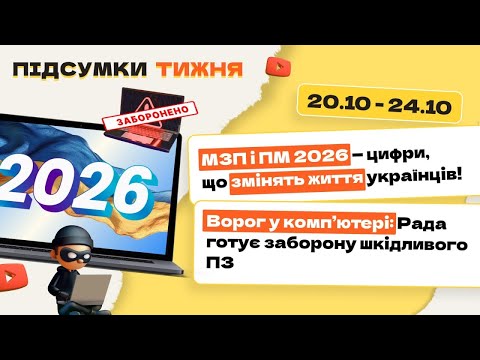 відео прев’ю для МЗП і ПМ 2026 – цифри, що змінять життя українців! Ворог у комп’ютері: Рада готує заборону шкідливого ПЗ. Підсумки тижня 20.10-24.10.2025