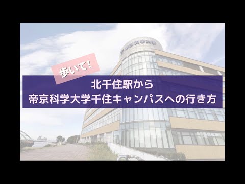 帝京科学大学 北千住駅から千住キャンパスへのアクセス動画