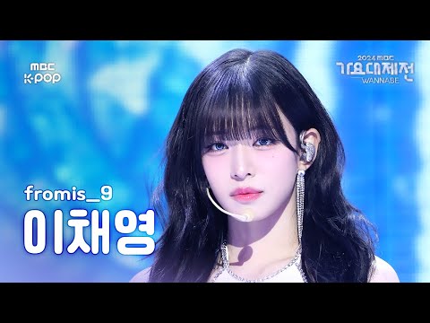 Chaeyoung - Supersonic - Gayo Daejejeon 2024 MBC Gayo Daejejeon