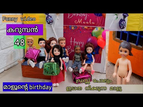 കറുമ്പൻ Episode 49 - barbie maalu birthday fun  - Classic Mini Series