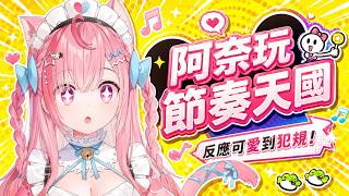 【結城さくな 】可愛奈玩節奏天國，反應可愛到犯規【Vtuber中文】