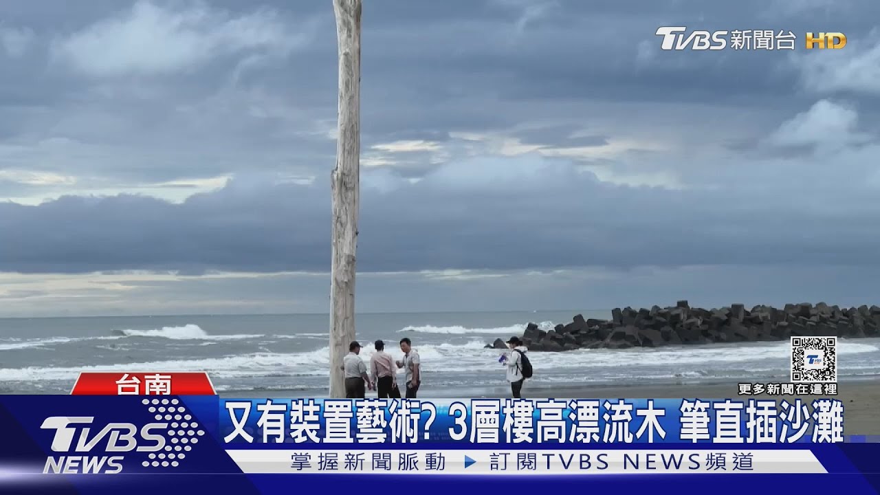 從天上掉下來? 國聖燈塔旁沙灘驚見「一柱擎天」
