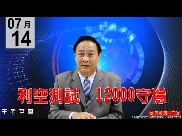 20200714《利空測試》消化搶短，價跌量縮的好盤，盤勢沒有轉空，逢回就要進，12000點守穩，拉回就是買點。#王曈 #王者至尊