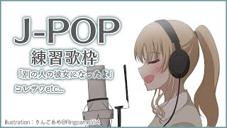 【朝の歌枠】J-popを練習します、がんばる。【にじさんじ/シスター・クレア】
