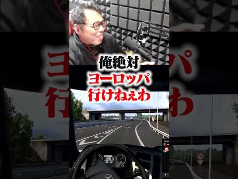 料金所の検問レベルは万国共通ETS2 Euro Truck Simulator 2トラックシミュレーター#事故 #ゲーム実況