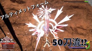 【キングダムハーツ3】50刀流⁉アルティメットフォーム