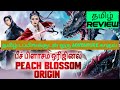 Peach Blossom Origin (2022) Movie Review Tamil | Peach Blossom Origin Tamil Review