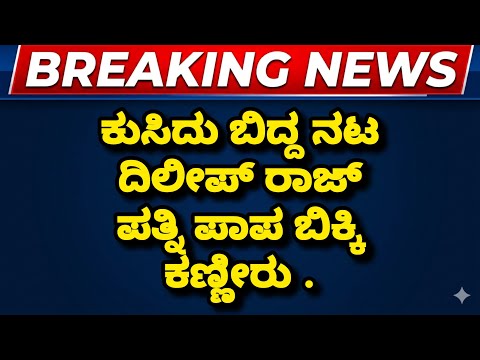ಕುಸಿದು ಬಿದ್ದ ನಟ ದಿಲೀಪ್ ರಾಜ್ ಪತ್ನಿ ವಿದ್ಯಾ ಬಿಕ್ಕಿ ಬಿಕ್ಕಿ ಕಣ್ಣೀರು / Dileep Raj wife 