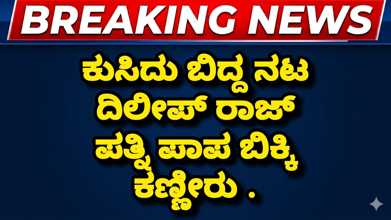 ಕುಸಿದು ಬಿದ್ದ ನಟ ದಿಲೀಪ್ ರಾಜ್ ಪತ್ನಿ ವಿದ್ಯಾ ಬಿಕ್ಕಿ ಬಿಕ್ಕಿ ಕಣ್ಣೀರು / Dileep Raj wife