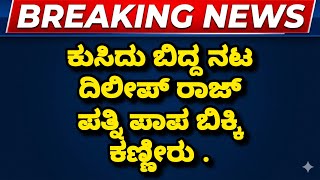 ಕುಸಿದು ಬಿದ್ದ ನಟ ದಿಲೀಪ್ ರಾಜ್ ಪತ್ನಿ ವಿದ್ಯಾ ಬಿಕ್ಕಿ ಬಿಕ್ಕಿ ಕಣ್ಣೀರು / Dileep Raj wife MQDEFAULT Thumbnail