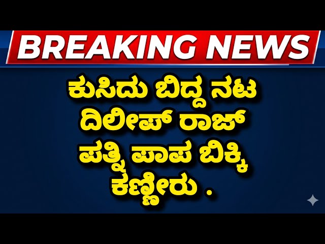 ಕುಸಿದು ಬಿದ್ದ ನಟ ದಿಲೀಪ್ ರಾಜ್ ಪತ್ನಿ ವಿದ್ಯಾ ಬಿಕ್ಕಿ ಬಿಕ್ಕಿ ಕಣ್ಣೀರು / Dileep Raj wife SDDEFAULT Thumbnail