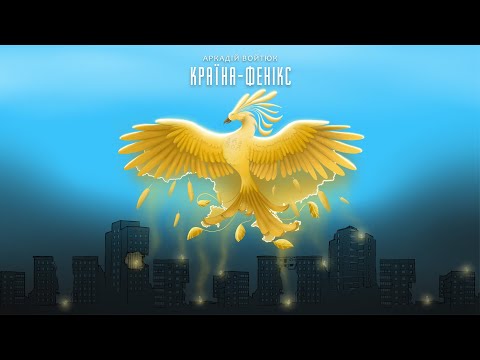 Аркадій Войтюк - Країна-фенікс (аудіо)