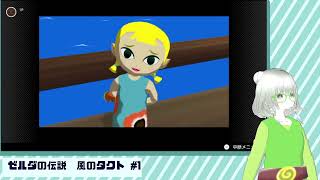 【ゼルダの伝説 風のタクト】大海原のひとりたび #1