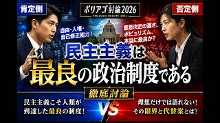 【ディベート 本編】：「民主主義は最良の政治制度である」は肯定か否定か（2026-08-03）