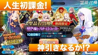 まさかの神引き！！ナギ人生初課金！FGO福袋ガチャ＆ギルガメッシュピックアップガチャ