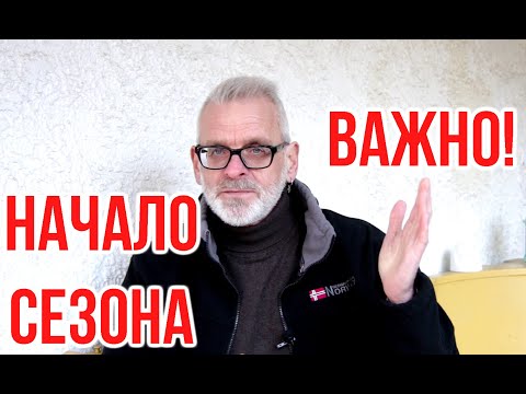 , title : 'Начало садового сезона / Важно сделать в конце зимы / Игорь Билевич'