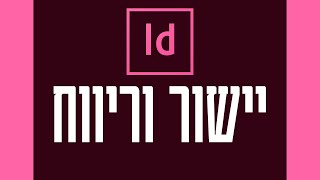 יישור באיינדיזיין בלבד