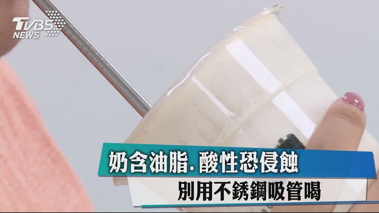 奶含油脂、酸性恐侵蝕　別用不銹鋼吸管喝