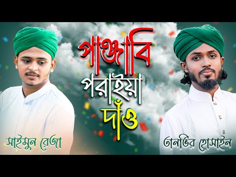 জুলুছ উপহার। মাগো পাঞ্জাবি পরাইয়া দাও । Maa Go Panjabi Poraiya Dao। By Tanbir Tareq & Saimun Reza
