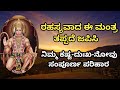 Hanuma Mantra ರಹಸ್ಯವಾದ ಹನುಮಂತನ ಮಂತ್ರ