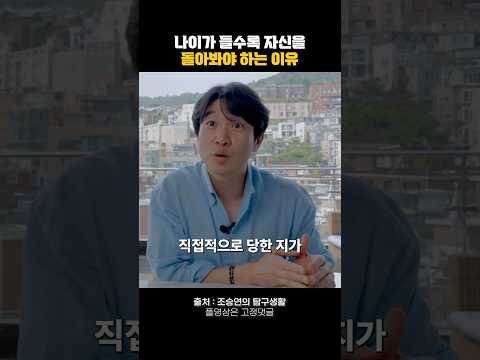 나이가 들수록 자신을 돌아봐야 하는 이유 #동기부여 #자기계발