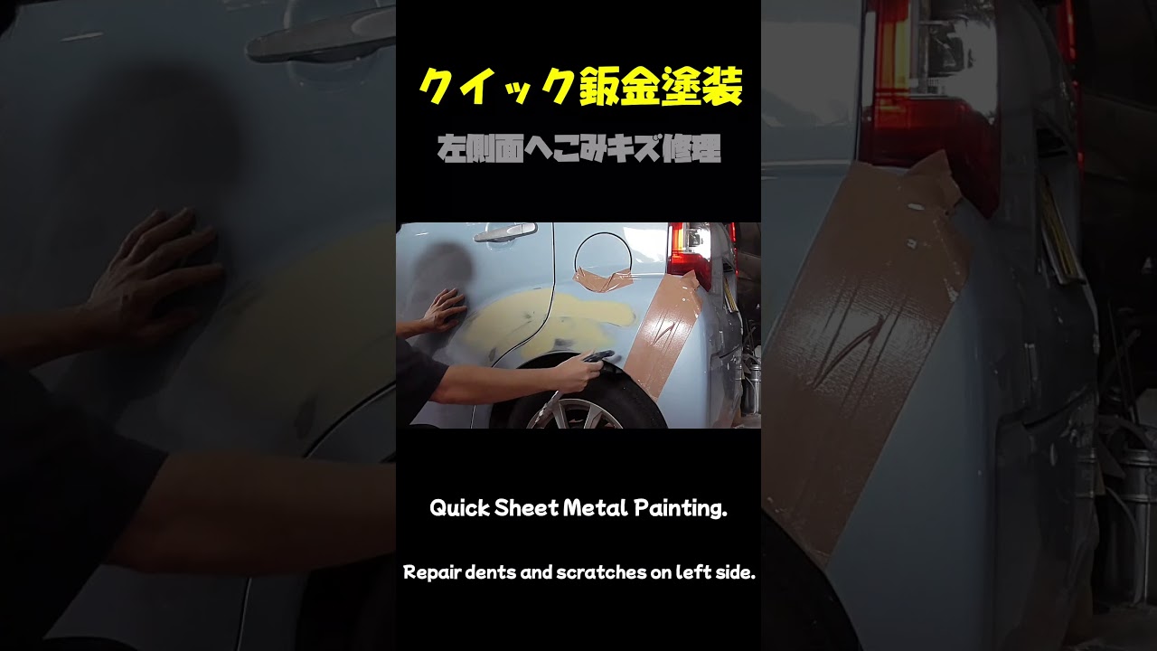 クイック鈑金塗装で側面のへこみキズ修理しました。 Quick sheet metal painting repaired side dent scratches.#shorts