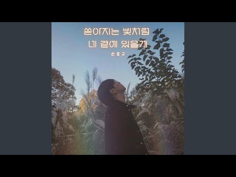 쏟아지는 빛처럼 네 곁에 있을게