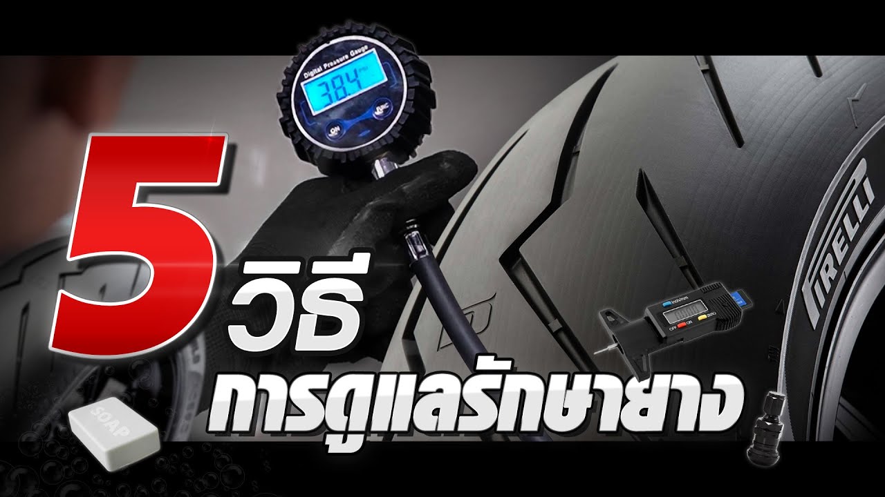 5 วิธีดูแลยางแบบง่ายๆ l PirelliMoto.TV