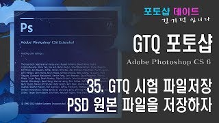 GTQ 포토샵 CS6 - 35. GTQ 시험 파일저장과 전송 - PSD 원본 파일을 저장하자