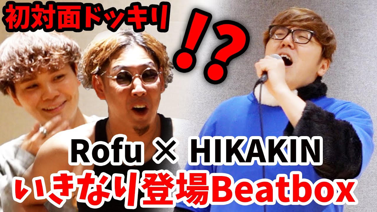 【初対面】Beatboxアジアチャンピオンロフの前にいきなりヒカキン登場ドッキリwww【Rofu×HIKAKIN】